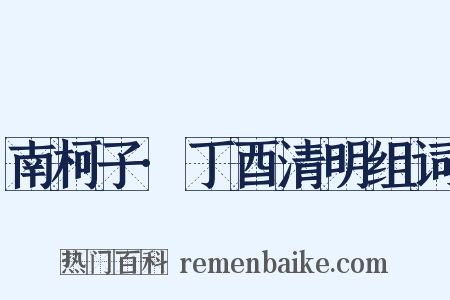 南柯子·丁酉清明组词是什么意思的图片